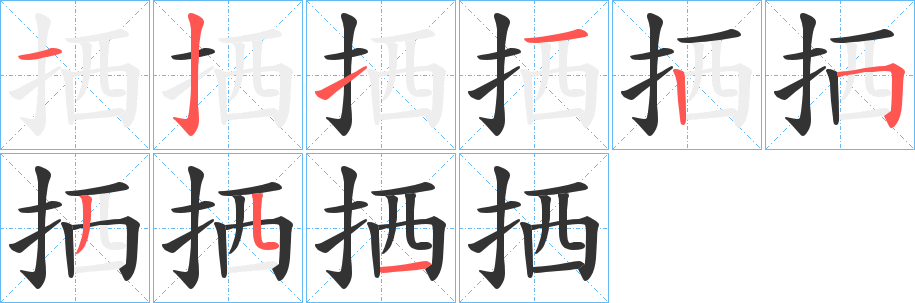 拪的笔顺写法