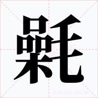 氉