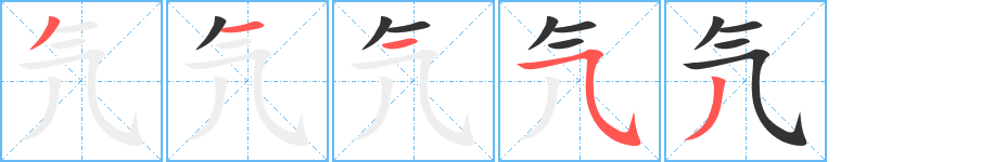 氕的笔顺写法