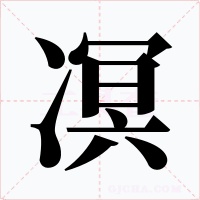 凕
