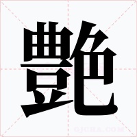 艶