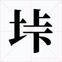 垰