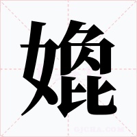 嫓