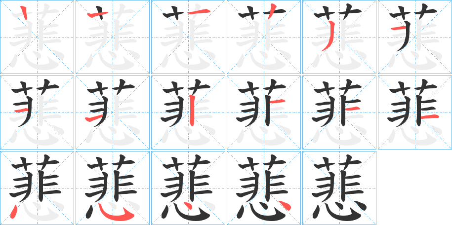 蕜的笔顺写法