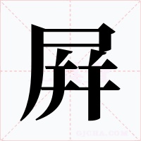 屛
