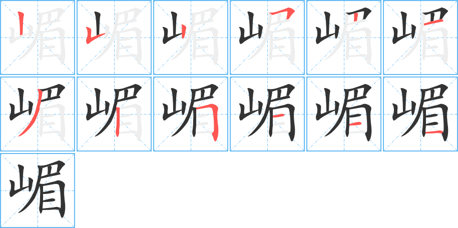 嵋的笔顺写法