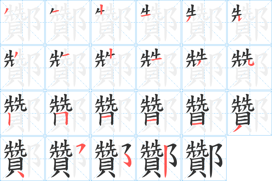 酇的笔顺写法