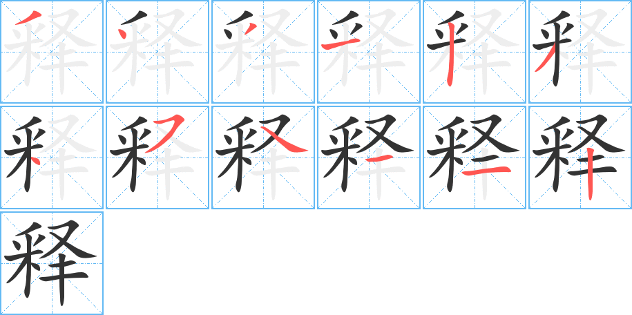 释的笔顺写法