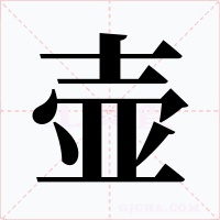 壶