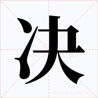 决