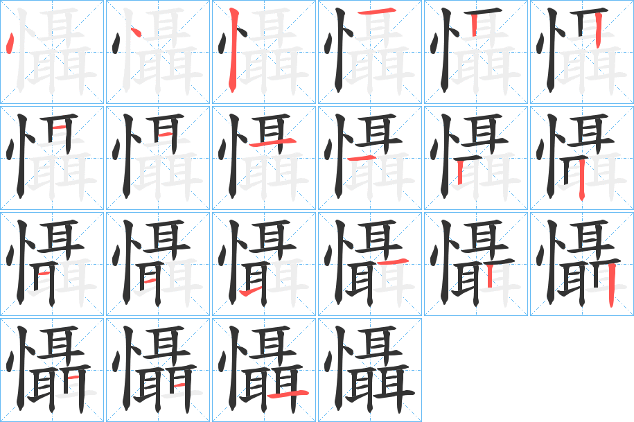 懾的笔顺写法
