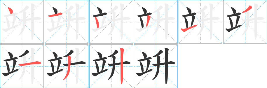 竔的笔顺写法