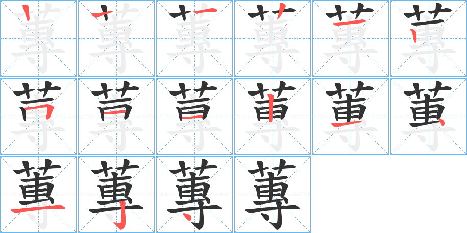 蓴的笔顺写法