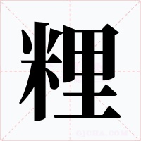 粴