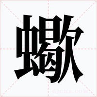 蠍