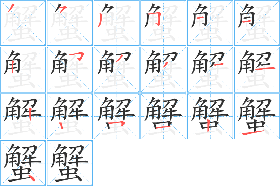 蟹的笔顺写法