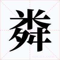 粦