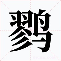 鹨