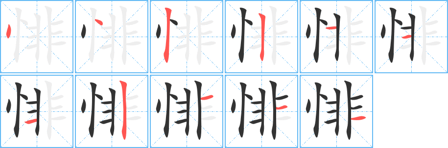 悱的笔顺写法