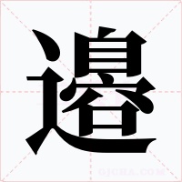 邉