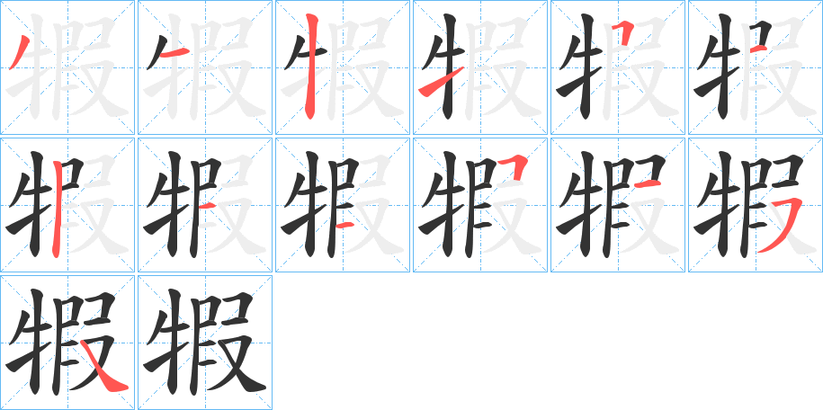 犌的笔顺写法