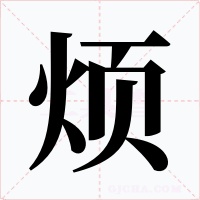 烦