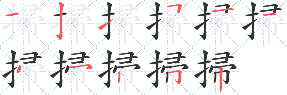 掃的笔顺写法