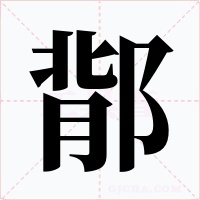 鄁