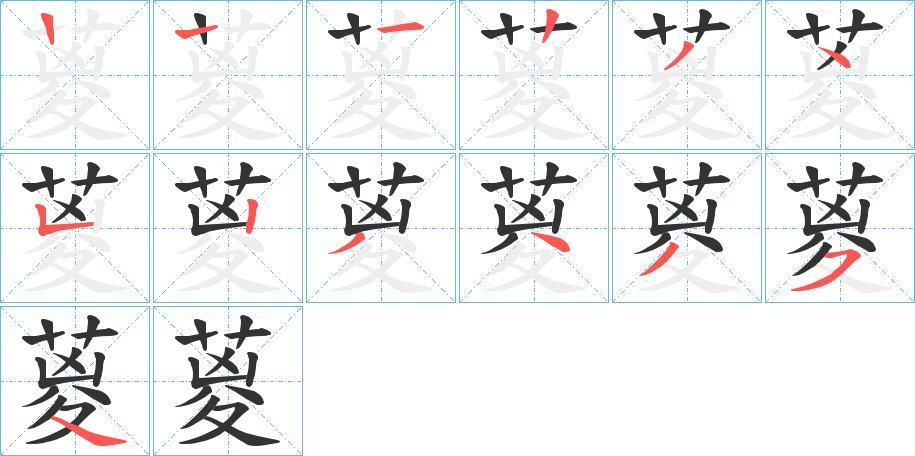 葼的笔顺写法