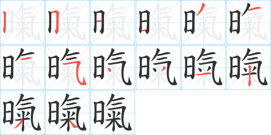 暣的笔顺写法