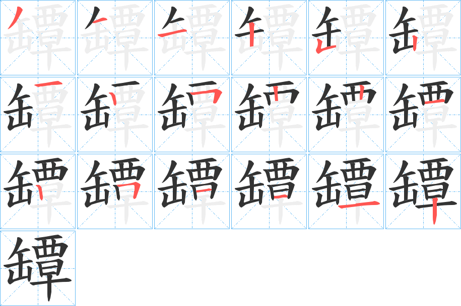 罈的笔顺写法