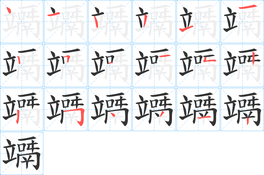 竵的笔顺写法