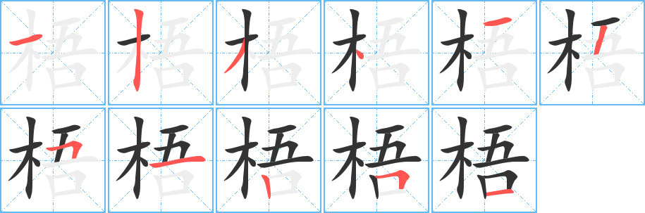 梧的笔顺写法