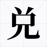 兑