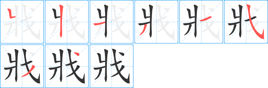 戕的笔顺写法