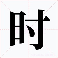 时