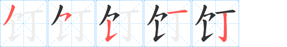 饤的笔顺写法