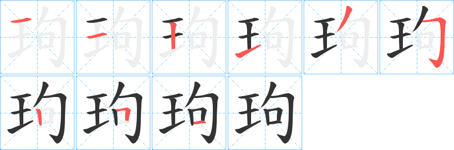 玽的笔顺写法
