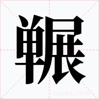 冁