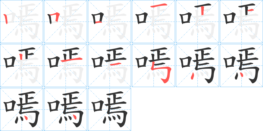 嘕的笔顺写法