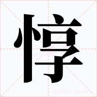 惇