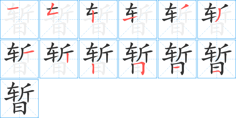 暂的笔顺写法
