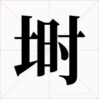 埘