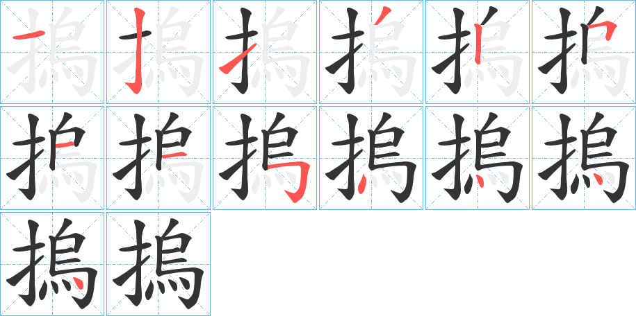 摀的笔顺写法