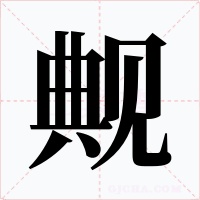 觍
