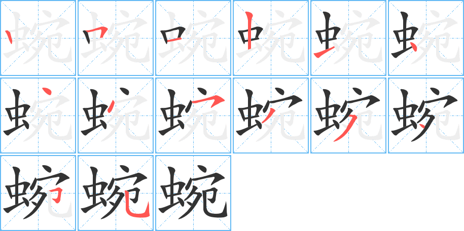 蜿的笔顺写法