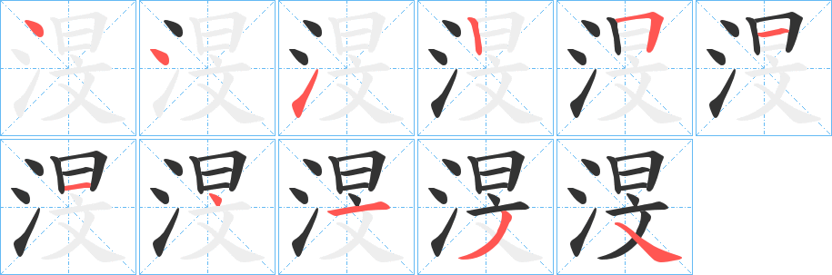 渂的笔顺写法
