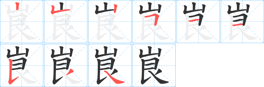 峎的笔顺写法