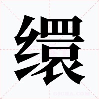 缳