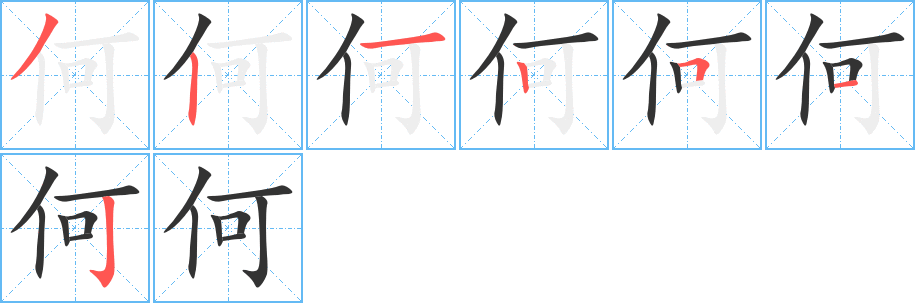 何的笔顺写法